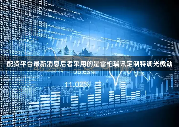 配资平台最新消息后者采用的是雷柏瑞讯定制特调光微动