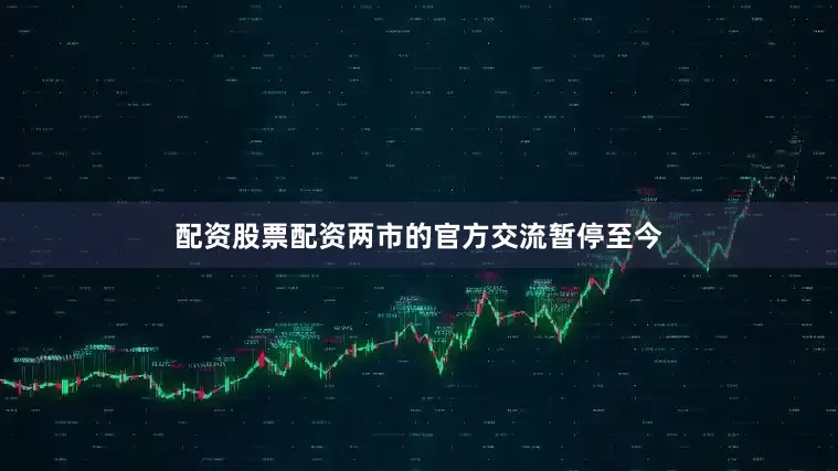 配资股票配资两市的官方交流暂停至今