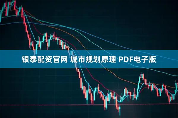 银泰配资官网 城市规划原理 PDF电子版